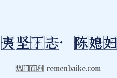 夷坚丁志·陈媳妇是什么意思的图片